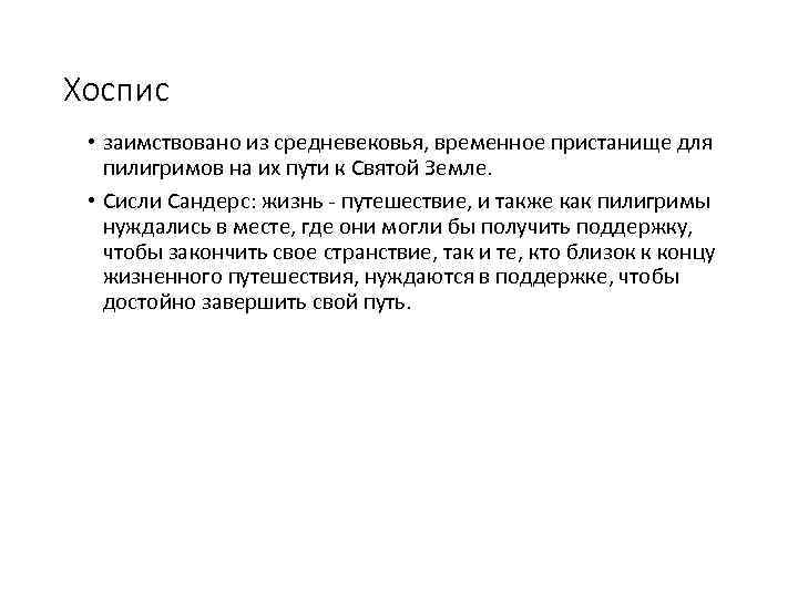 Хоспис • заимствовано из средневековья, временное пристанище для пилигримов на их пути к Святой