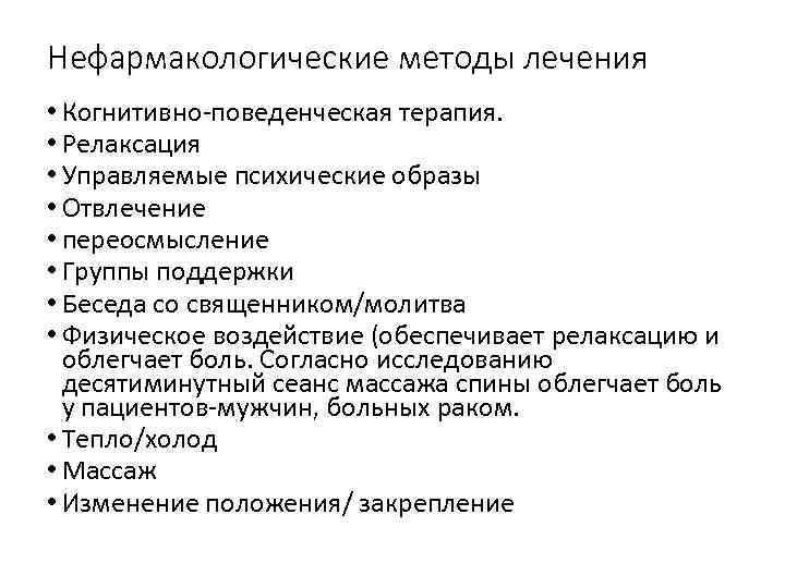 Нефармакологические методы лечения • Когнитивно‐поведенческая терапия. • Релаксация • Управляемые психические образы • Отвлечение