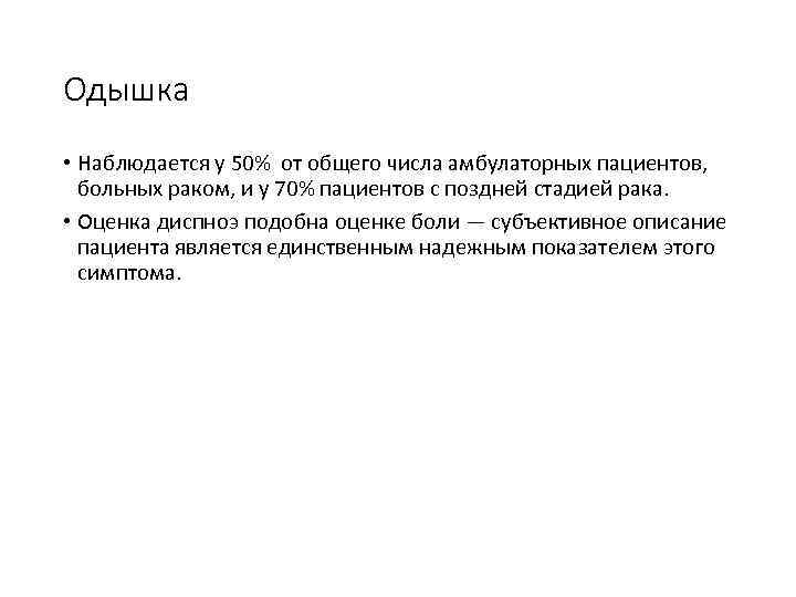 Одышка • Наблюдается у 50% от общего числа амбулаторных пациентов, больных раком, и у