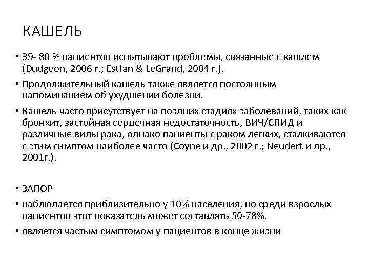 КАШЕЛЬ • 39‐ 80 % пациентов испытывают проблемы, связанные с кашлем (Dudgeon, 2006 г.