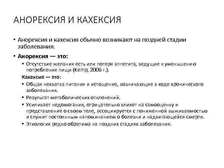АНОРЕКСИЯ И КАХЕКСИЯ • Анорексия и кахексия обычно возникают на поздней стадии заболевания. •