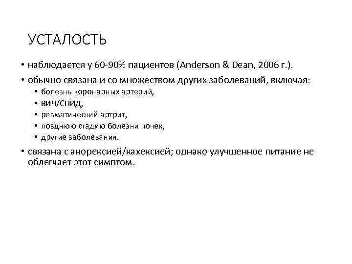 УСТАЛОСТЬ • наблюдается у 60‐ 90% пациентов (Anderson & Dean, 2006 г. ). •