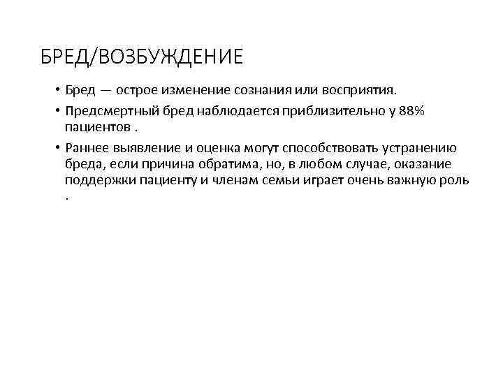 БРЕД/ВОЗБУЖДЕНИЕ • Бред — острое изменение сознания или восприятия. • Предсмертный бред наблюдается приблизительно