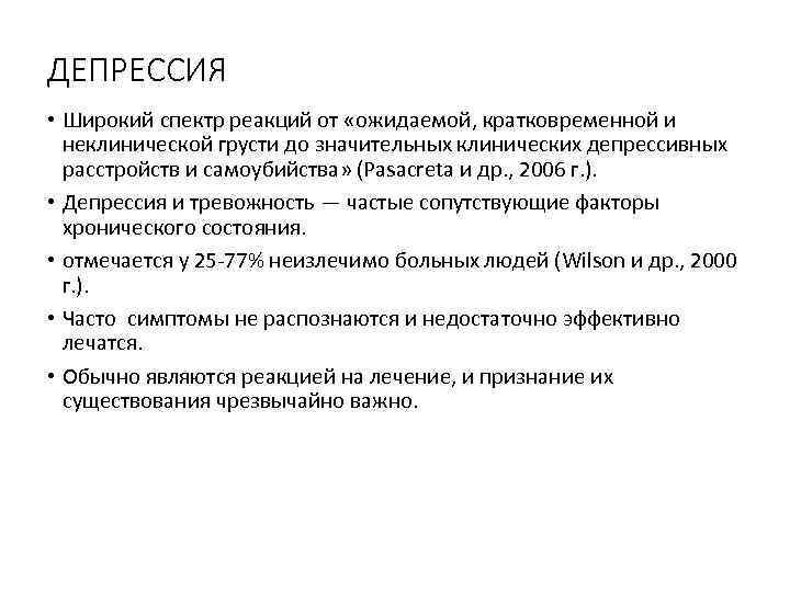 ДЕПРЕССИЯ • Широкий спектр реакций от «ожидаемой, кратковременной и неклинической грусти до значительных клинических