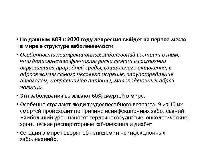  • По данным ВОЗ к 2020 году депрессия выйдет на первое место в