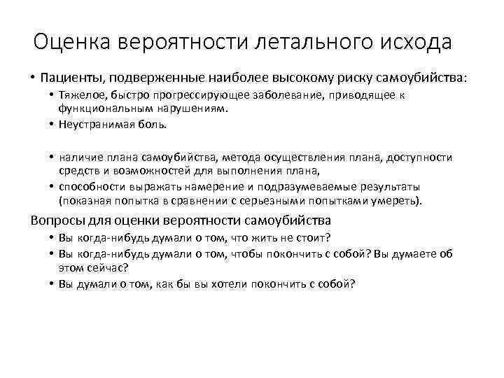 Оценка вероятности летального исхода • Пациенты, подверженные наиболее высокому риску самоубийства: • Тяжелое, быстро