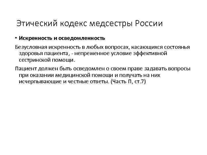 Этический кодекс медсестры России • Искренность и осведомленность Безусловная искренность в любых вопросах, касающихся