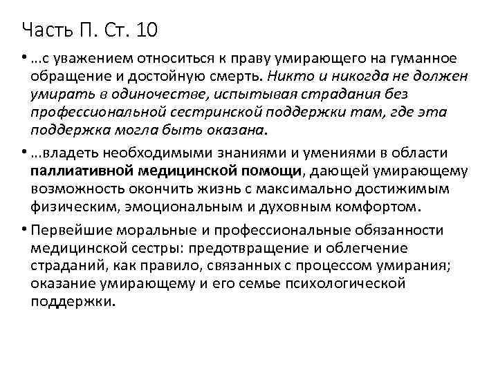 Часть П. Ст. 10 • …с уважением относиться к праву умирающего на гуманное обращение