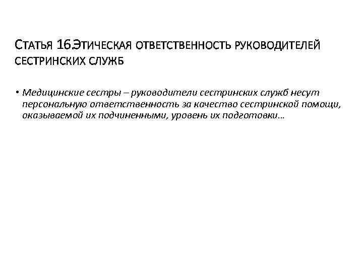 СТАТЬЯ 16. ЭТИЧЕСКАЯ ОТВЕТСТВЕННОСТЬ РУКОВОДИТЕЛЕЙ СЕСТРИНСКИХ СЛУЖБ • Медицинские сестры – руководители сестринских служб