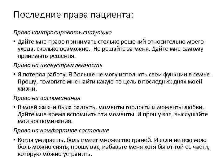 Последние права пациента: Право контролировать ситуацию • Дайте мне право принимать столько решений относительно