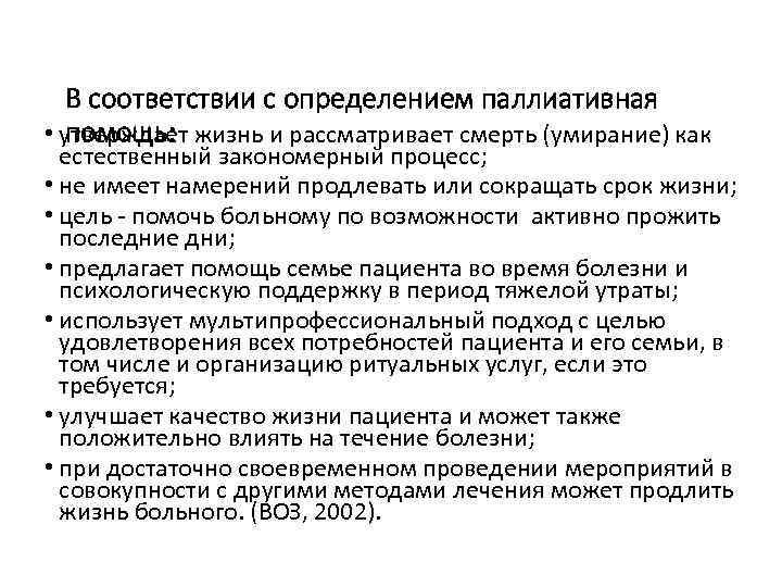 В соответствии с определением паллиативная помощь: • утверждает жизнь и рассматривает смерть (умирание) как