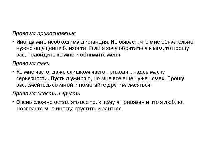 Право на прикосновения • Иногда мне необходима дистанция. Но бывает, что мне обязательно нужно