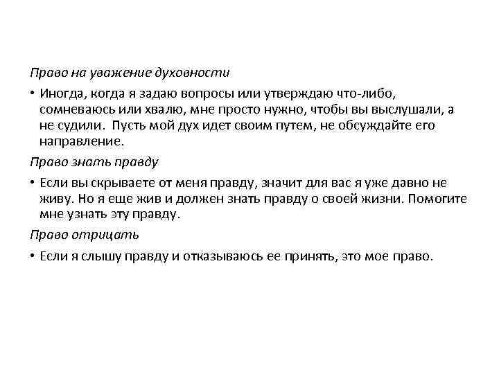 Право на уважение духовности • Иногда, когда я задаю вопросы или утверждаю что‐либо, сомневаюсь