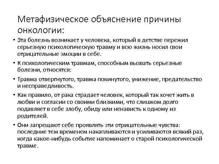 Метафизическое объяснение причины онкологии: • Эта болезнь возникает у человека, который в детстве пережил