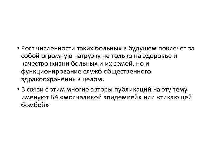  • Рост численности таких больных в будущем повлечет за собой огромную нагрузку не
