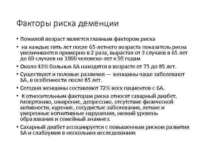Факторы риска деменции • Пожилой возраст является главным фактором риска • на каждые пять