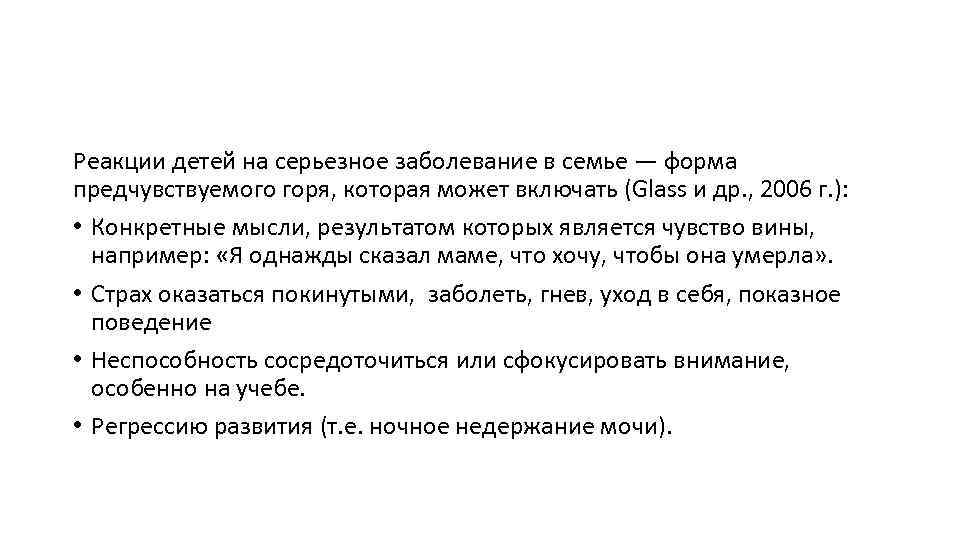 Реакции детей на серьезное заболевание в семье — форма предчувствуемого горя, которая может включать