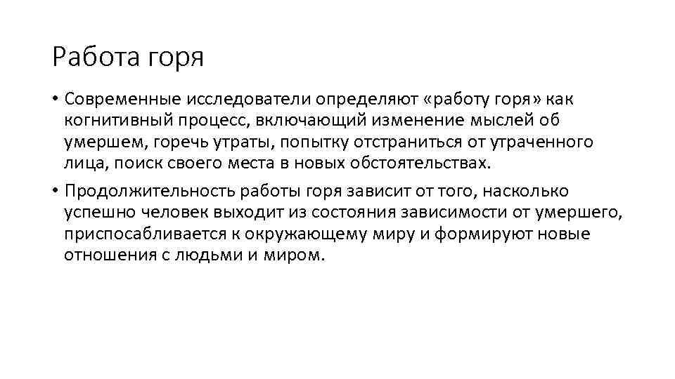 Работа горя • Современные исследователи определяют «работу горя» как когнитивный процесс, включающий изменение мыслей