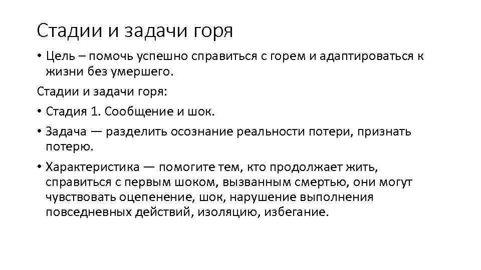Стадии и задачи горя • Цель – помочь успешно справиться с горем и адаптироваться