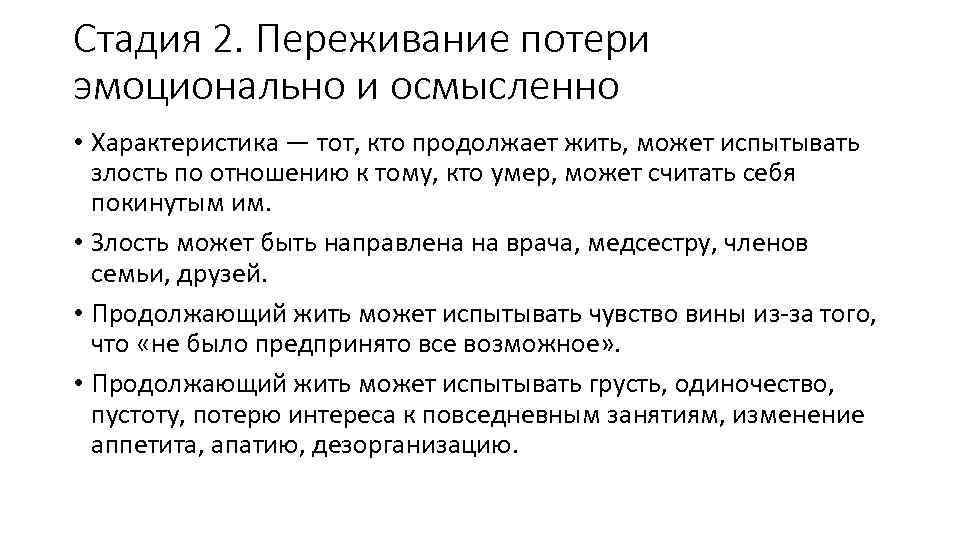 Стадия 2. Переживание потери эмоционально и осмысленно • Характеристика — тот, кто продолжает жить,