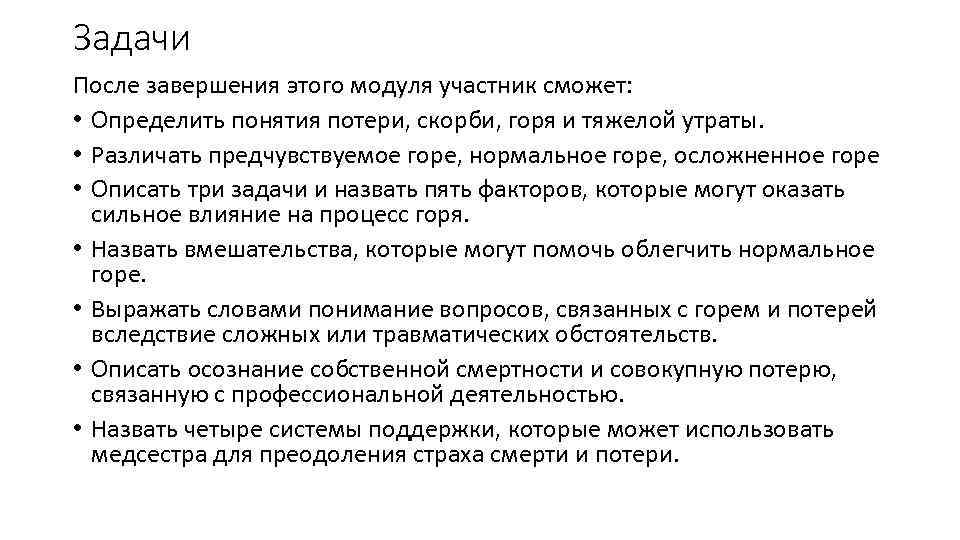 Задачи После завершения этого модуля участник сможет: • Определить понятия потери, скорби, горя и