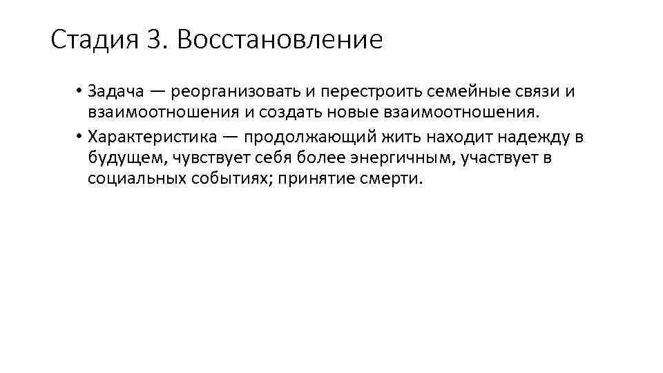 Стадия 3. Восстановление • Задача — реорганизовать и перестроить семейные связи и взаимоотношения и