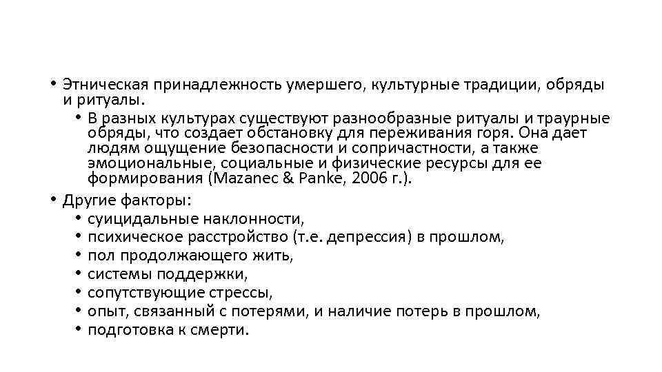  • Этническая принадлежность умершего, культурные традиции, обряды и ритуалы. • В разных культурах