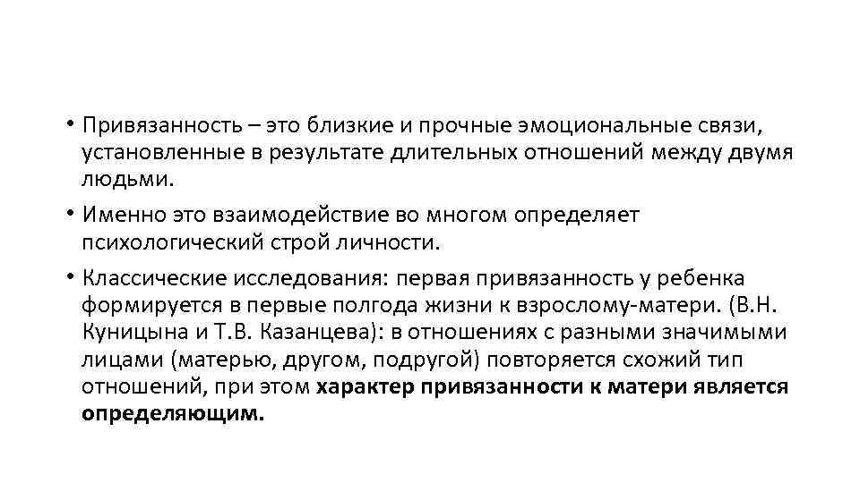  • Привязанность – это близкие и прочные эмоциональные связи, установленные в результате длительных