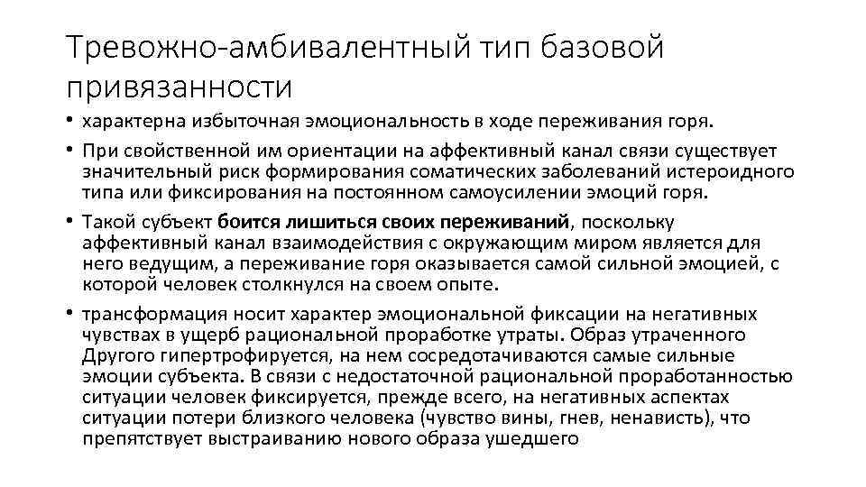 Тревожно-амбивалентный тип базовой привязанности • характерна избыточная эмоциональность в ходе переживания горя. • При