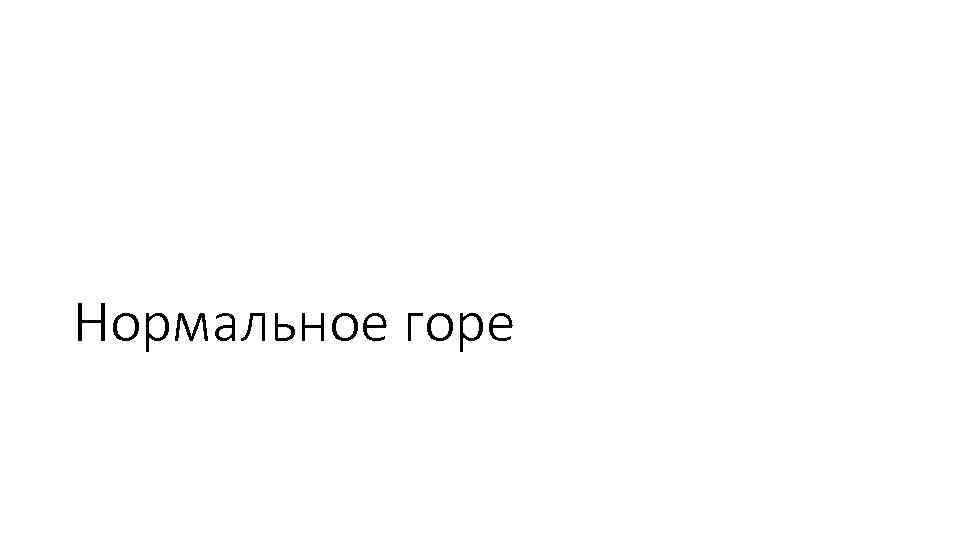 Нормальное горе 