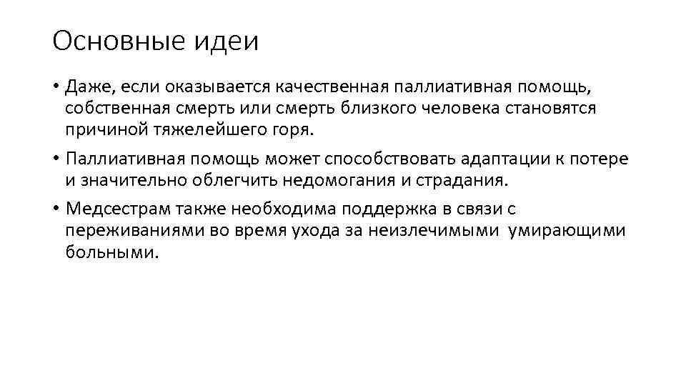 Основные идеи • Даже, если оказывается качественная паллиативная помощь, собственная смерть или смерть близкого