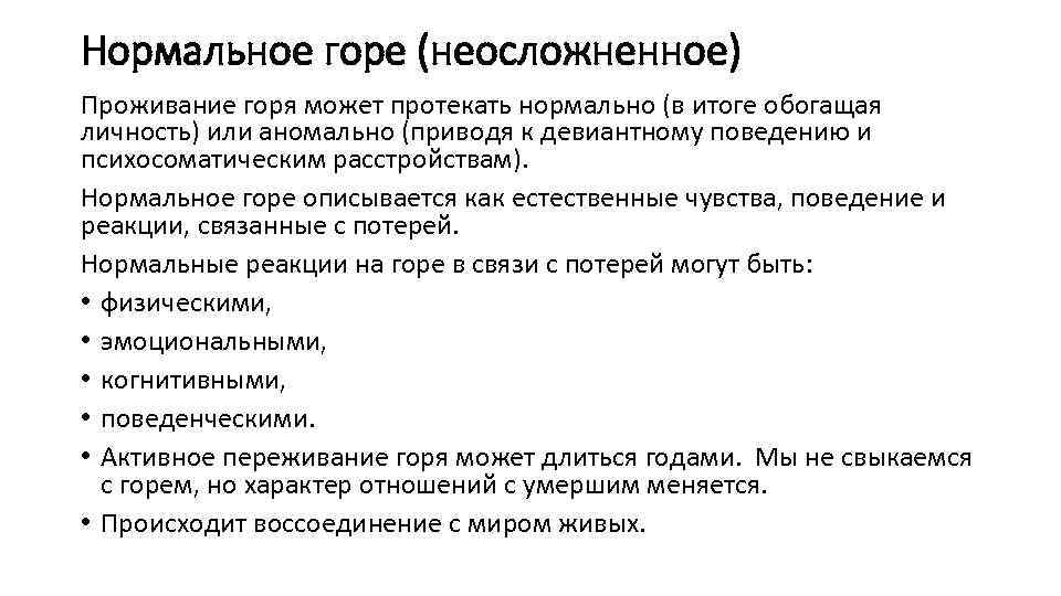 Нормальное горе (неосложненное) Проживание горя может протекать нормально (в итоге обогащая личность) или аномально