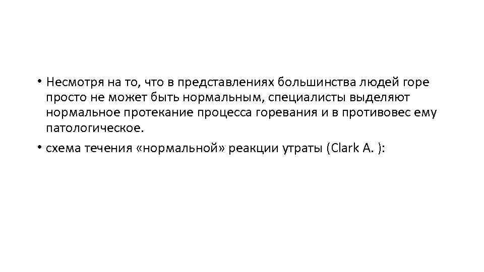  • Несмотря на то, что в представлениях большинства людей горе просто не может