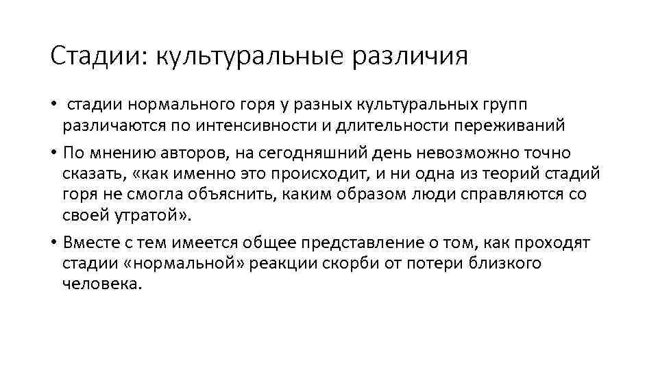 Стадии: культуральные различия • стадии нормального горя у разных культуральных групп различаются по интенсивности