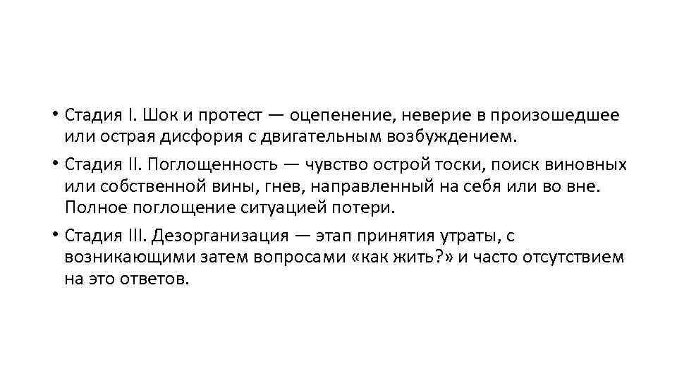  • Стадия I. Шок и протест — оцепенение, неверие в произошедшее или острая