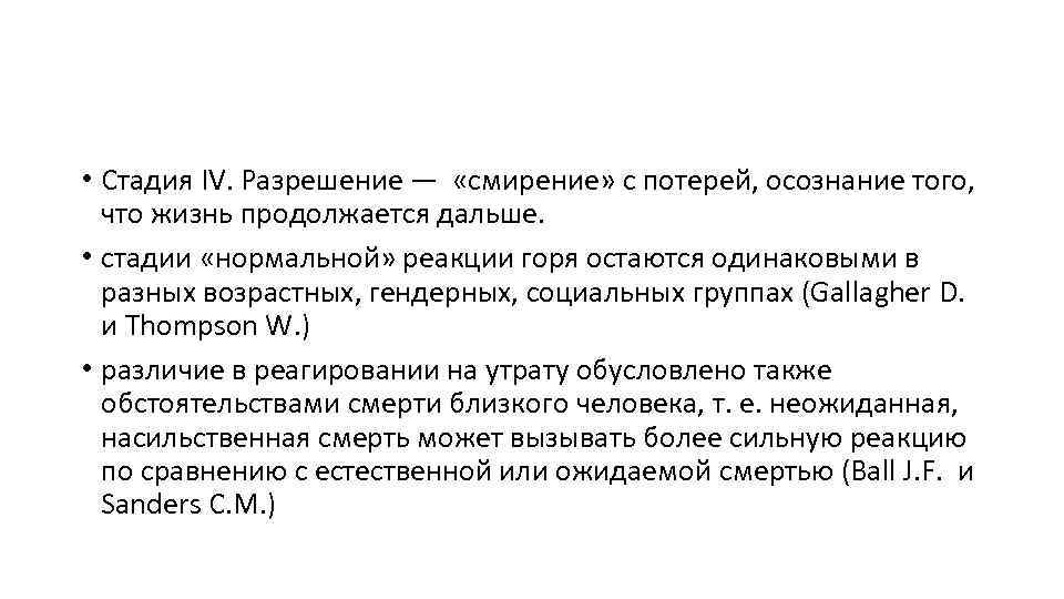  • Стадия IV. Разрешение — «смирение» с потерей, осознание того, что жизнь продолжается