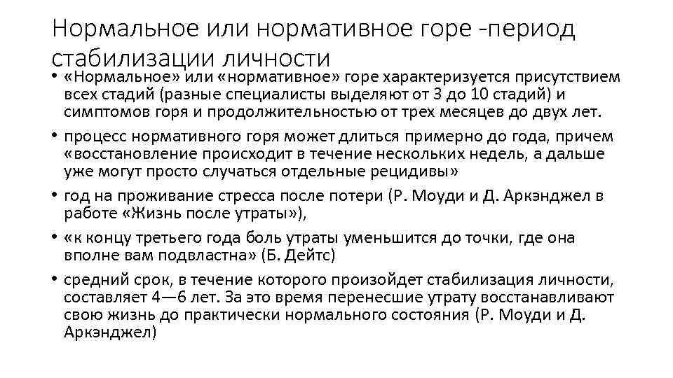 Горе признаки. Стабилизация личности это. Период стабилизации. Стабилизация личностного развития..