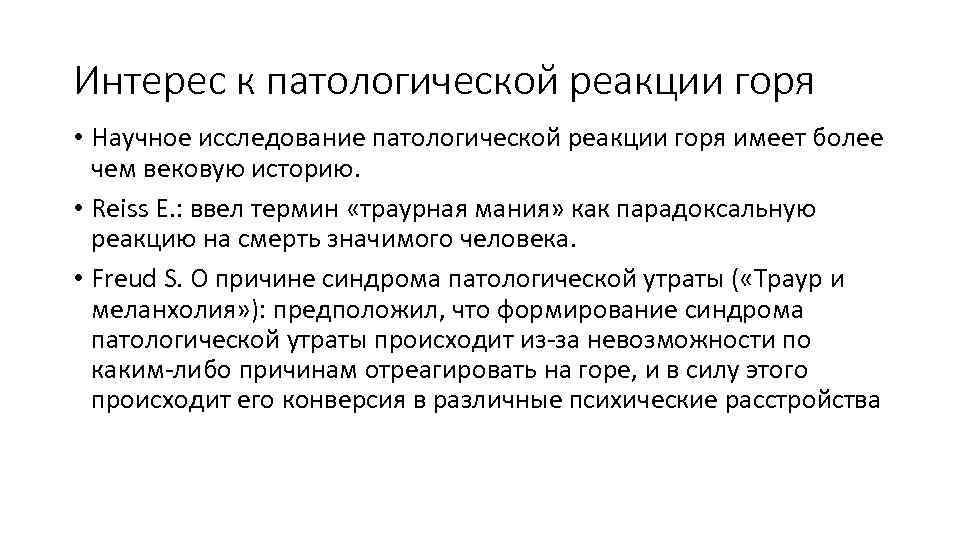 Интерес к патологической реакции горя • Научное исследование патологической реакции горя имеет более чем