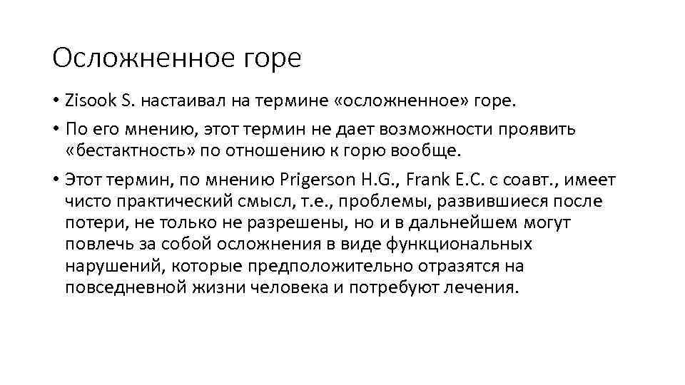 Осложненное горе • Zisook S. настаивал на термине «осложненное» горе. • По его мнению,