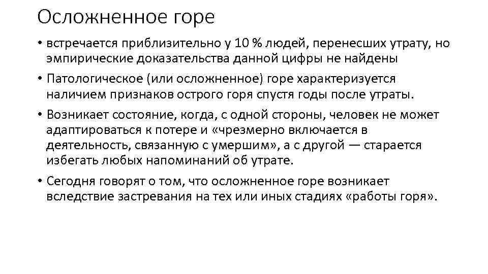 Осложненное горе • встречается приблизительно у 10 % людей, перенесших утрату, но эмпирические доказательства