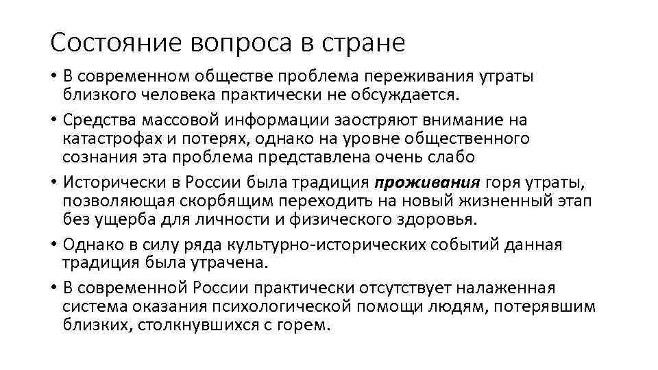 Состояние вопроса в стране • В современном обществе проблема переживания утраты близкого человека практически