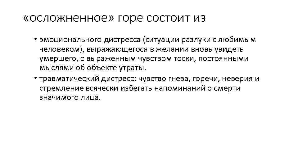  «осложненное» горе состоит из • эмоционального дистресса (ситуации разлуки с любимым человеком), выражающегося
