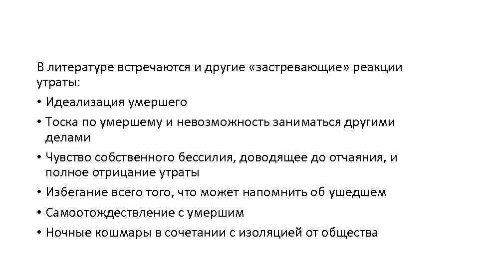 В литературе встречаются и другие «застревающие» реакции утраты: • Идеализация умершего • Тоска по