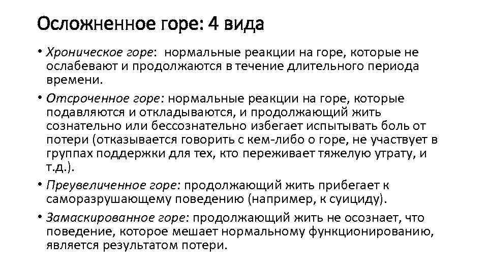 Отсроченное запоминание. Формы осложненного горя. Осложненное горе. Причины осложненного горя. К осложненному горю относятся:.