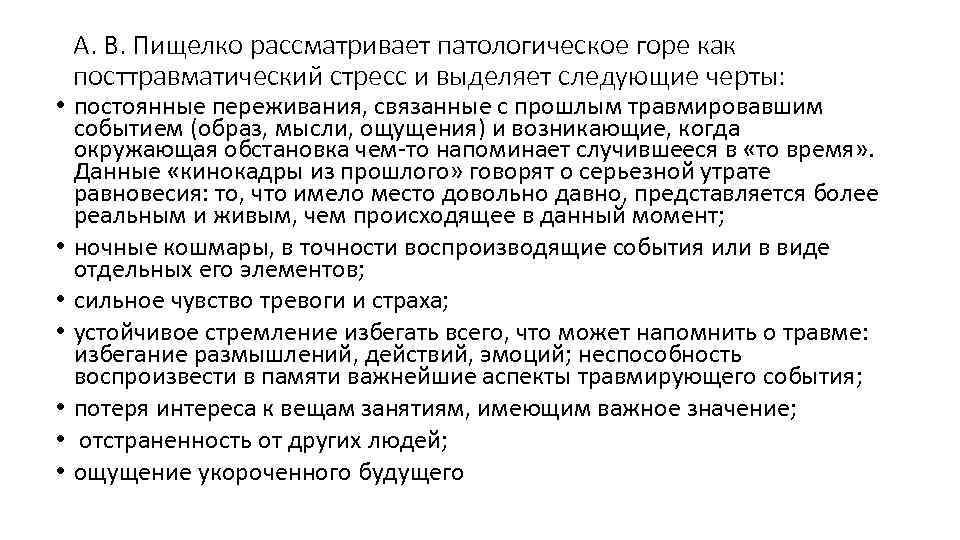 А. В. Пищелко рассматривает патологическое горе как посттравматический стресс и выделяет следующие черты: •