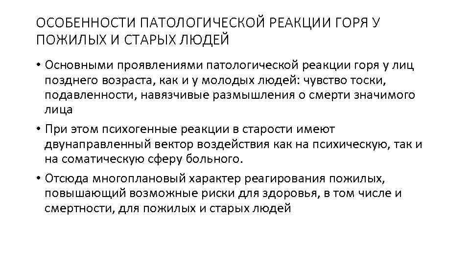ОСОБЕННОСТИ ПАТОЛОГИЧЕСКОЙ РЕАКЦИИ ГОРЯ У ПОЖИЛЫХ И СТАРЫХ ЛЮДЕЙ • Основными проявлениями патологической реакции
