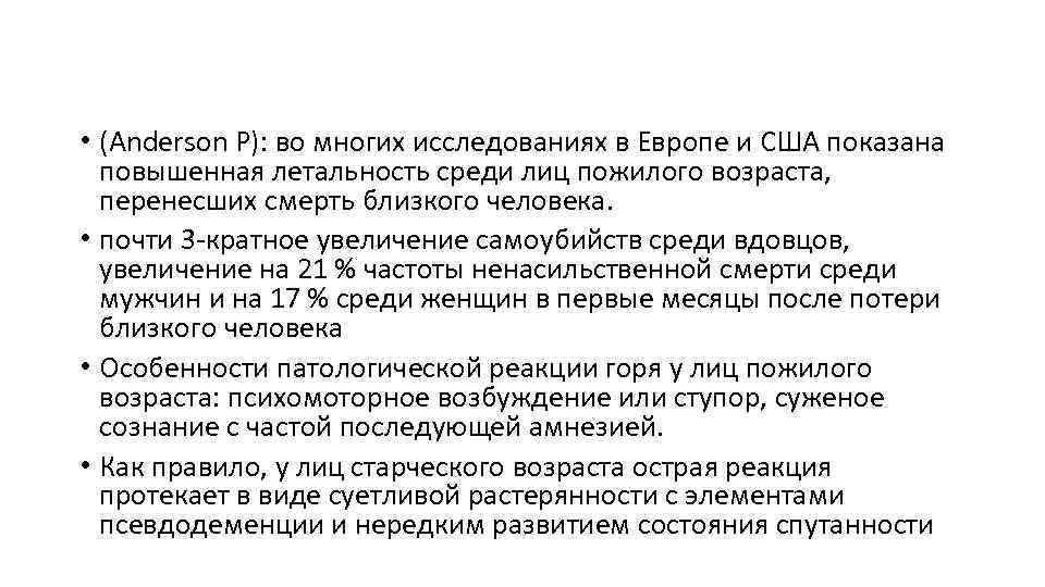  • (Anderson P): во многих исследованиях в Европе и США показана повышенная летальность