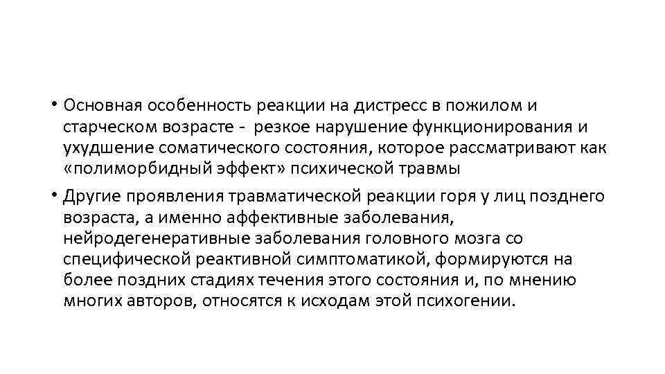  • Основная особенность реакции на дистресс в пожилом и старческом возрасте - резкое