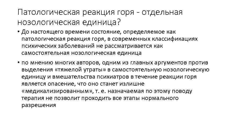 Патологическая реакция горя - отдельная нозологическая единица? • До настоящего времени состояние, определяемое как