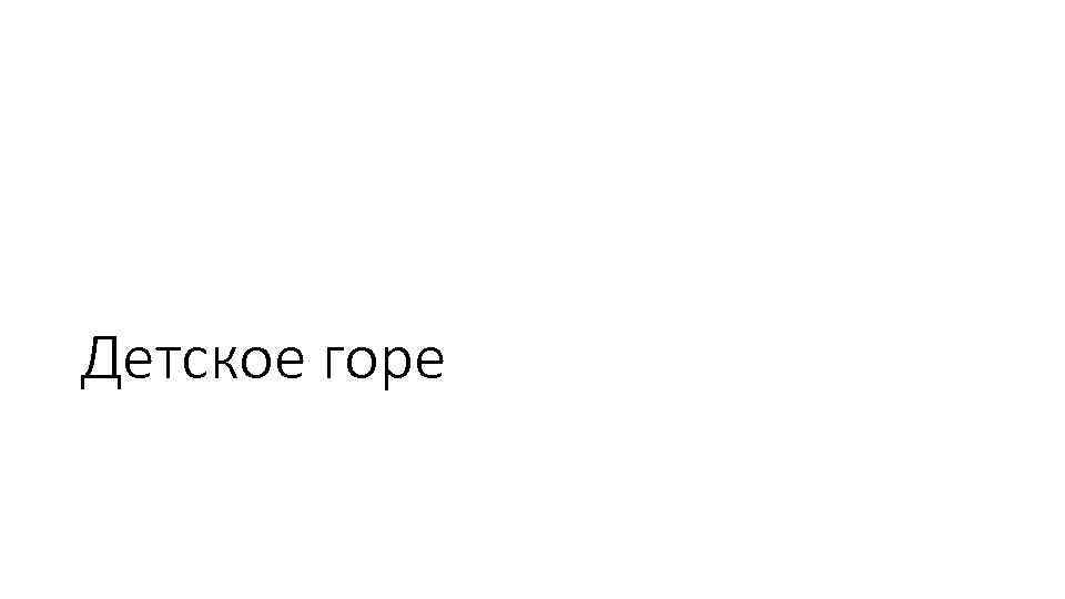 Детское горе 